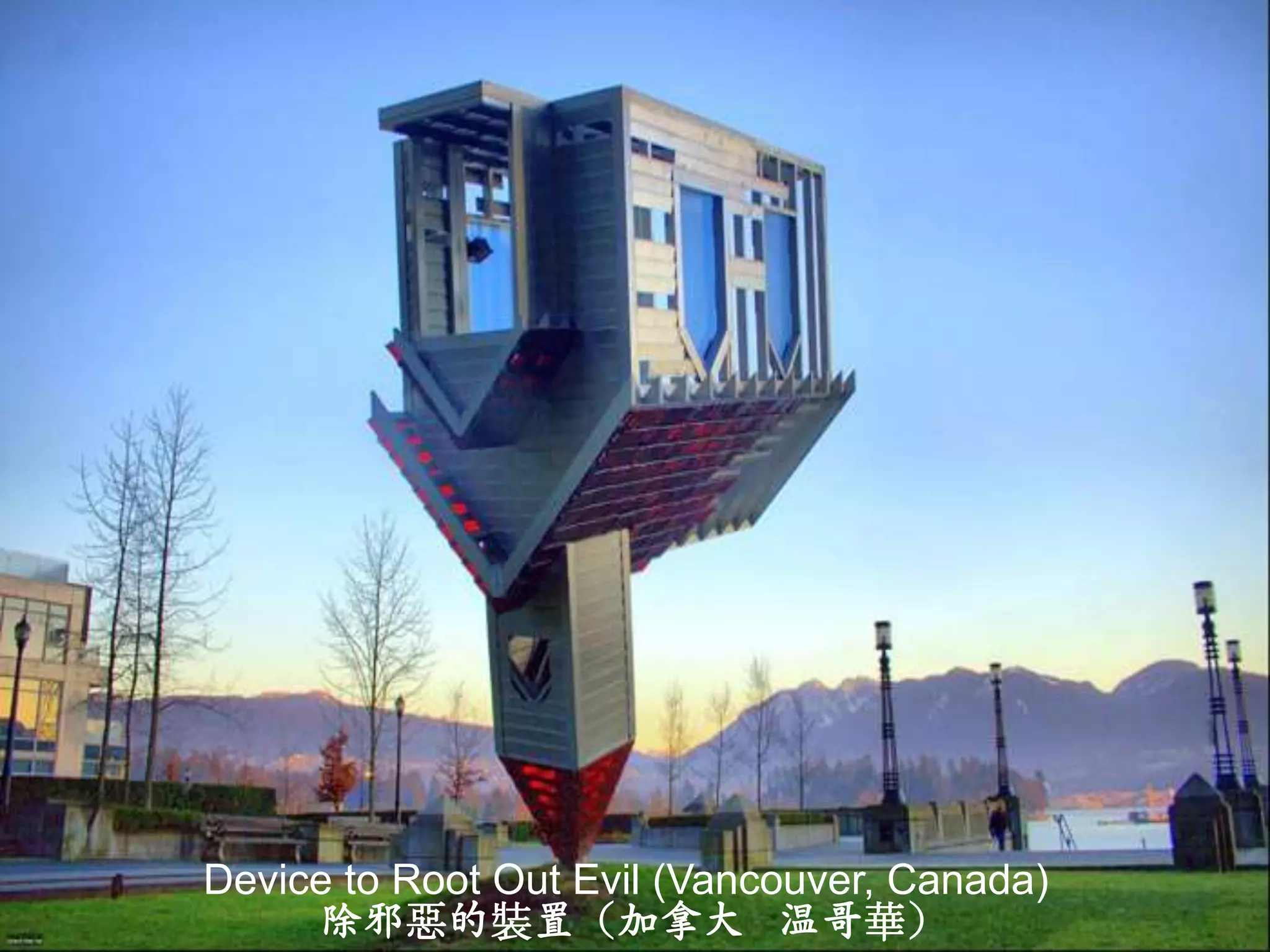 Device to Root Out Evil (Vancouver, Canada)
     除邪惡的裝置（加拿大 温哥華）
 