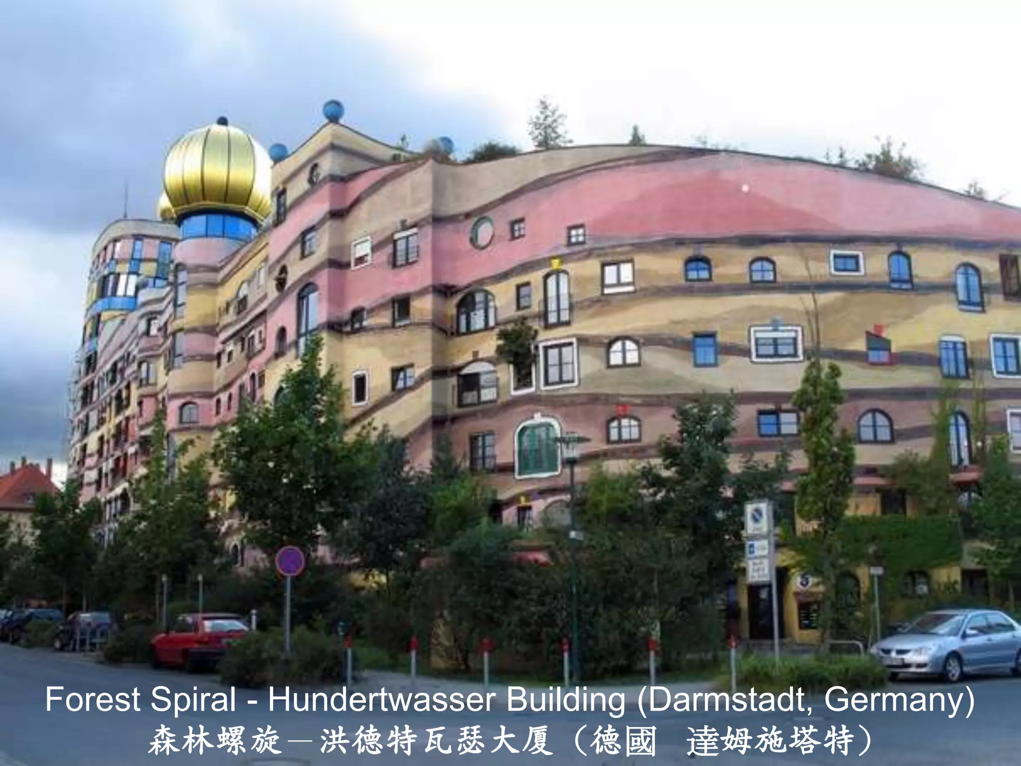 Forest Spiral - Hundertwasser Building (Darmstadt, Germany)
       森林螺旋－洪德特瓦瑟大厦（德國 達姆施塔特）
 