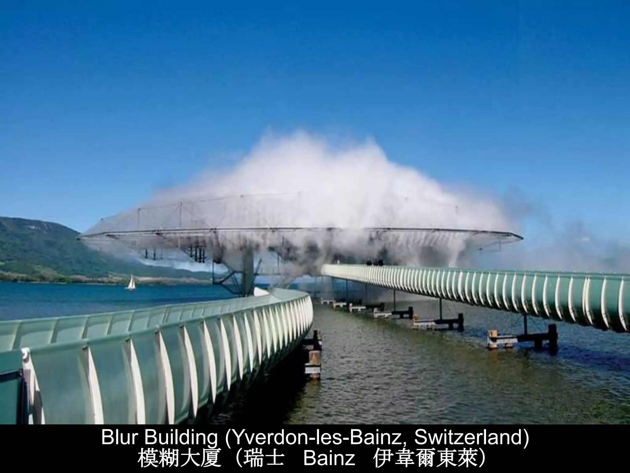 Blur Building (Yverdon-les-Bainz, Switzerland)
    模糊大厦（瑞士 Bainz 伊韋爾東萊）
 