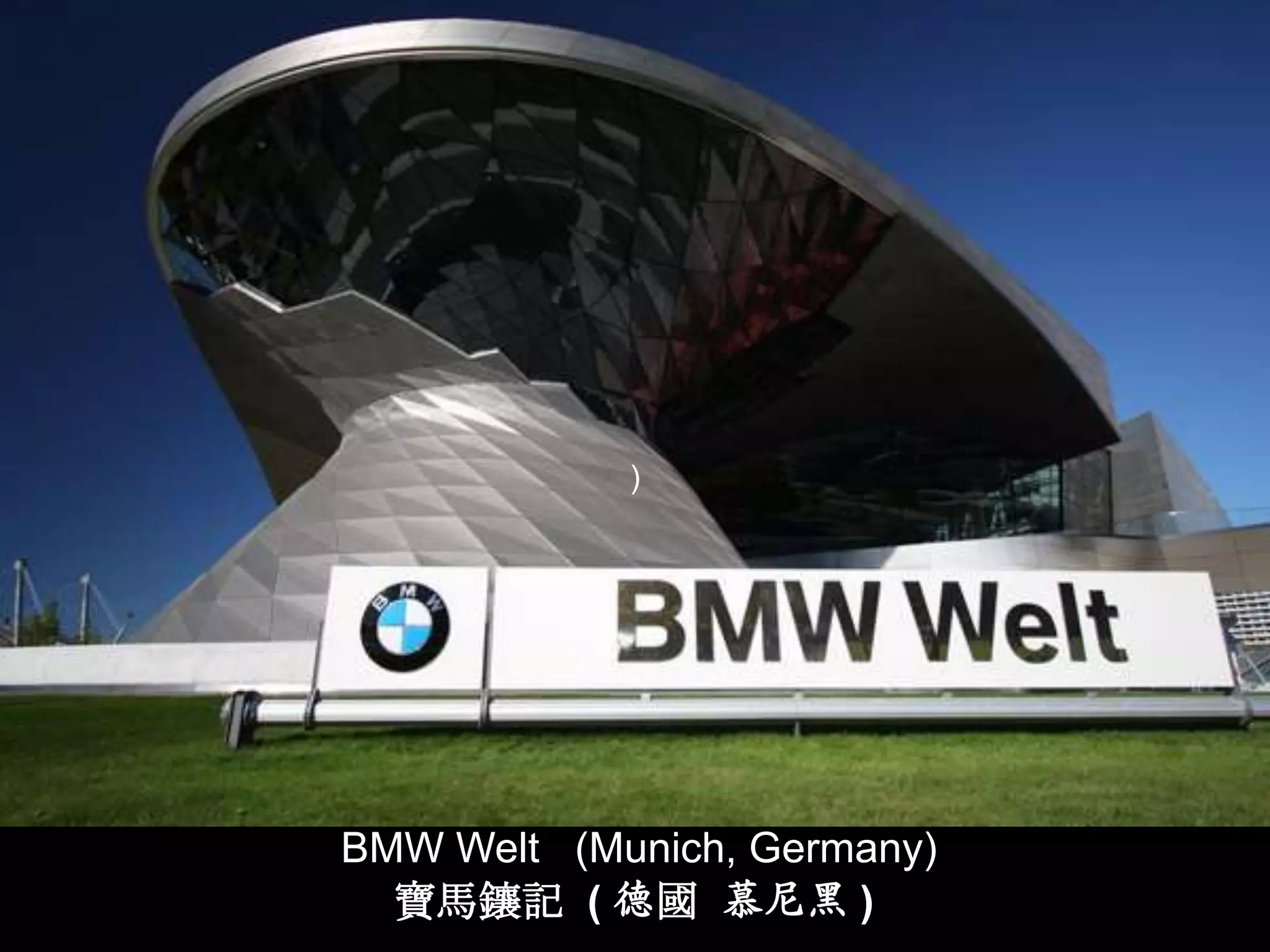 )




BMW Welt (Munich, Germany)
  寶馬鑲記 ( 德國 慕尼黑 )
 