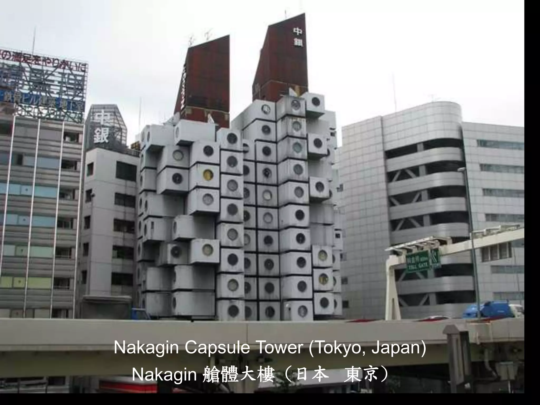 Nakagin Capsule Tower (Tokyo, Japan)
  Nakagin 艙體大樓（日本 東京）
 