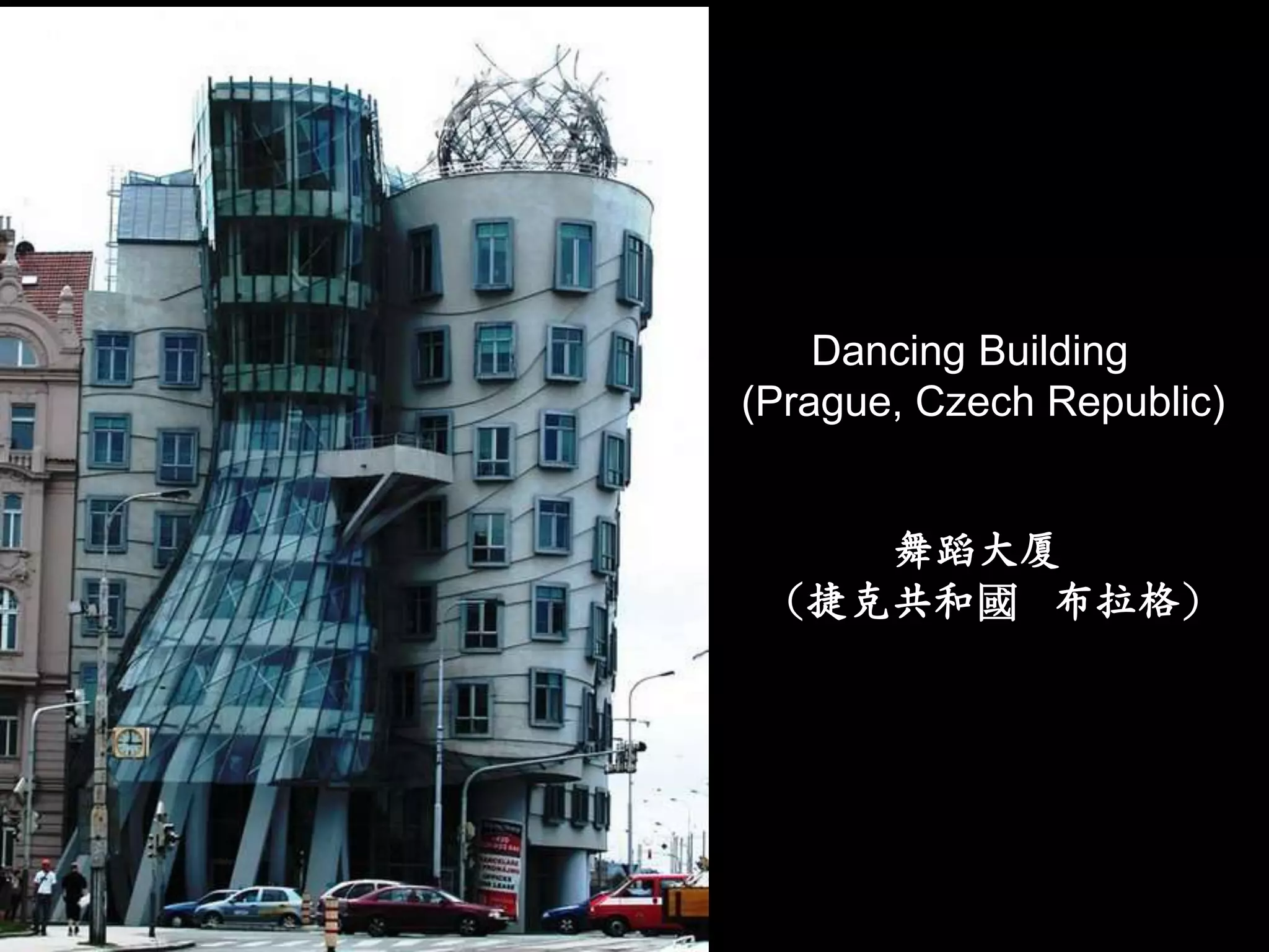 Dancing Building
(Prague, Czech Republic)


    舞蹈大厦
 （捷克共和國 布拉格）
 