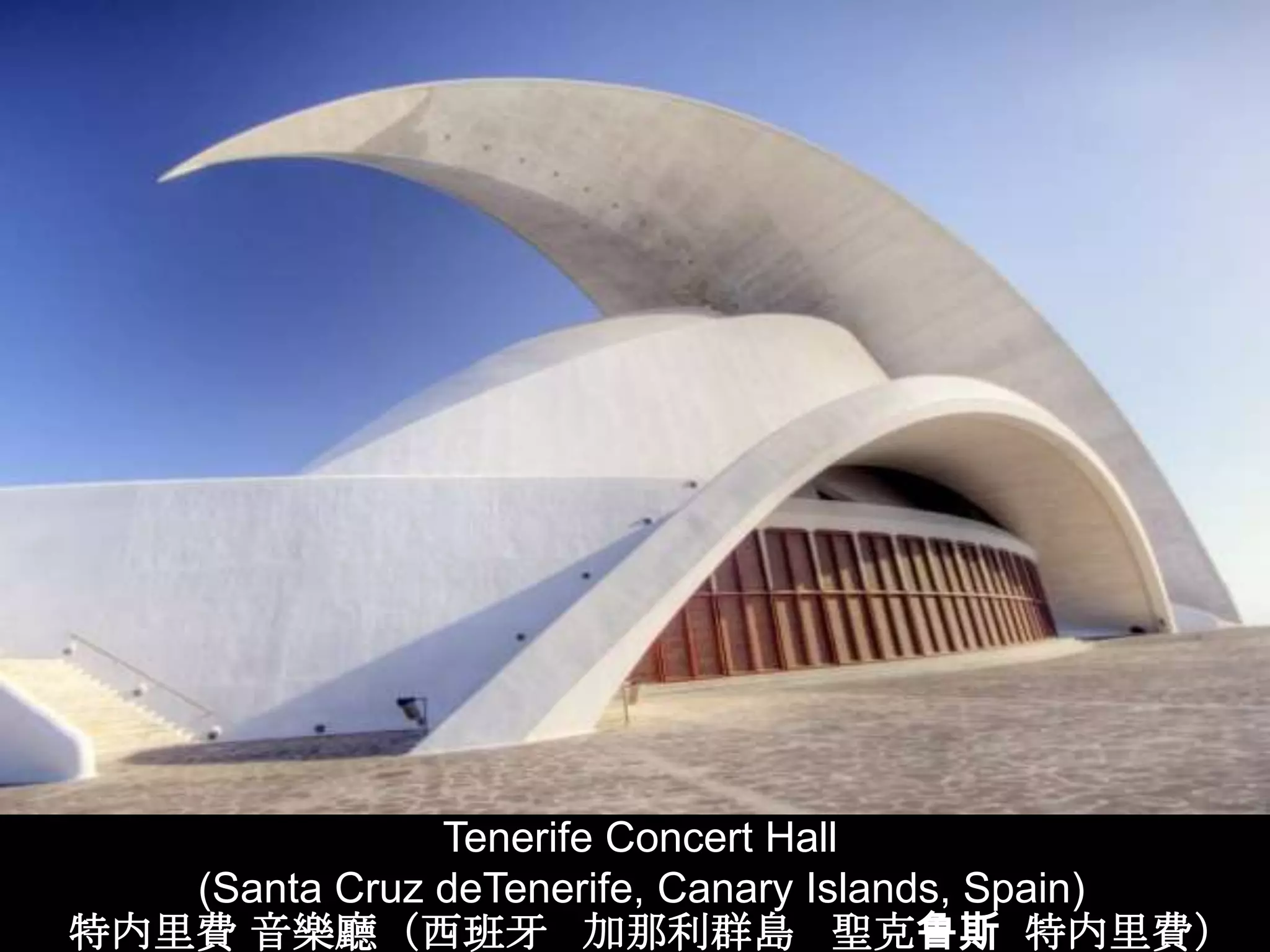 Tenerife Concert Hall
   (Santa Cruz deTenerife, Canary Islands, Spain)
特内里費 音樂廳（西班牙 加那利群島 聖克鲁斯 特内里費）
 