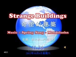 奇怪的建築

      音樂：春之歌—門得爾松


         11:36
48張
       2012年10月6日星期六
 