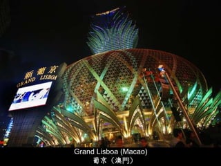 Grand Lisboa (Macao)
    葡京（澳門）
 