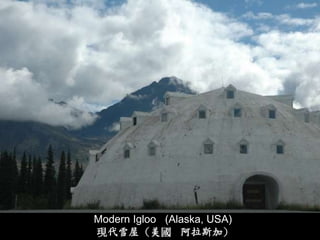 Modern Igloo (Alaska, USA)
現代雪屋（美國 阿拉斯加）
 
