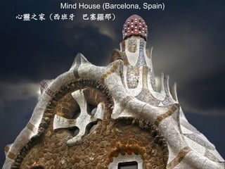 Mind House (Barcelona, Spain)
心靈之家（西班牙 巴塞羅那）
 