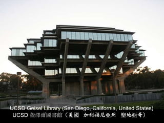 UCSD Geisel Library (San Diego, California, United States)
 UCSD 蓋澤爾圖書館（美國 加利福尼亞州 聖地亞哥）
 