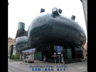 Kunsthaus (Graz, Austria)
 美術館（奥地利 格拉茨）
 