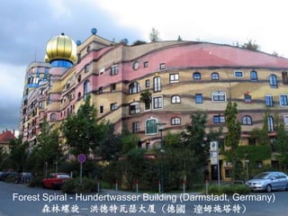 Forest Spiral - Hundertwasser Building (Darmstadt, Germany)
       森林螺旋－洪德特瓦瑟大厦（德國 達姆施塔特）
 