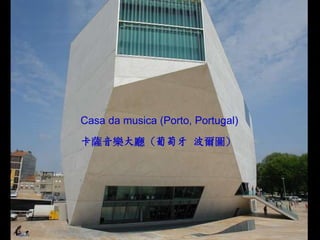 Casa da musica (Porto, Portugal)

卡薩音樂大廳（葡萄牙 波爾圖）
 