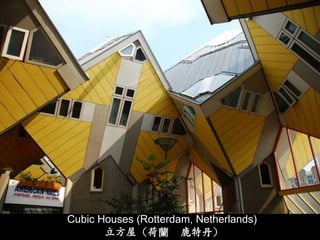 Cubic Houses (Rotterdam, Netherlands)
       立斱屋（荷蘭 鹿特丹）
 