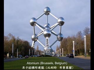 Atomium (Brussels, Belgium)
原子結構形建築（比利時 布鲁塞爾）
 