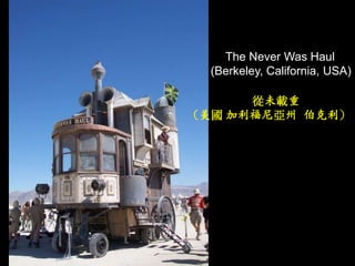 The Never Was Haul
  (Berkeley, California, USA)

      從未載重
（美國 加利福尼亞州 伯克利）
 