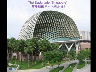 The Esplanade (Singapore)
  濱海藝術中心（新加坡）
 