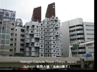 Nakagin Capsule Tower (Tokyo, Japan)
  Nakagin 艙體大樓（日本 東京）
 