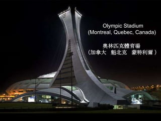 Olympic Stadium
(Montreal, Quebec, Canada)

   奥林匹克體育場
（加拿大 魁北克 蒙特利爾 ）
 