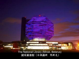 The National Library (Minsk, Belarus)
  國家圖書館（白俄羅斯 明斯克）
 