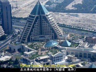 Raffles Dubai in Wafi city (Dubai, UAE)
在沃佛城的迪拜萊佛士（阿聯酋 迪拜）
 