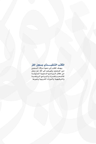 التقرير السنوي لمكتب جاليات الربوة 1437