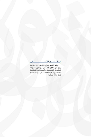 التقرير السنوي لمكتب جاليات الربوة 1437