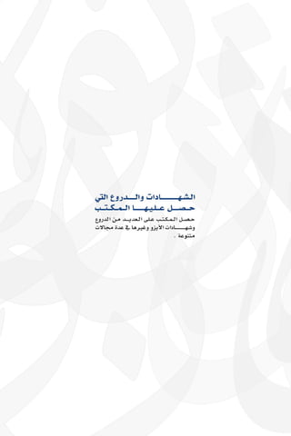 التقرير السنوي لمكتب جاليات الربوة 1437