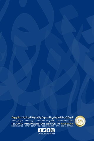 التقرير السنوي لمكتب جاليات الربوة 1437