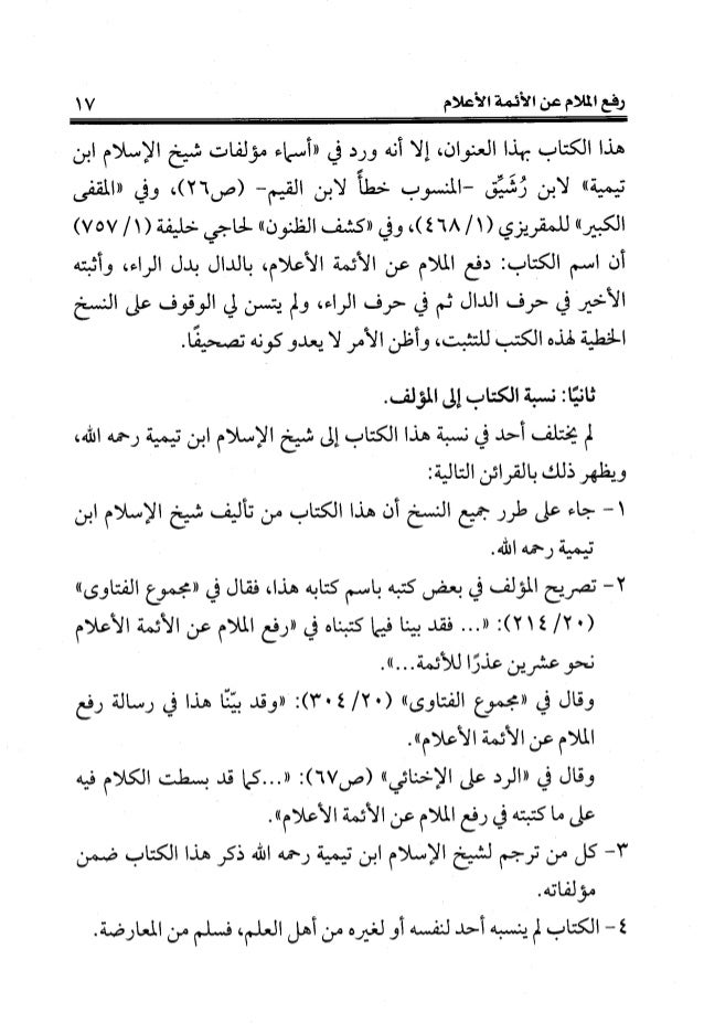 رفع الملام عن الأئمة الأعلام