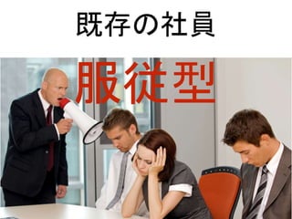 服従型
既存の社員
 
