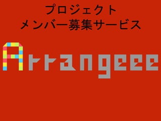 プロジェクト
メンバー募集サービス
 
