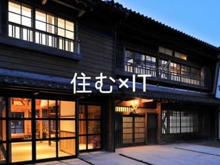 住む×IT
 