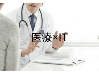 医療×IT
 