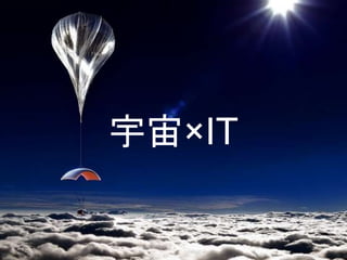 宇宙×IT
 