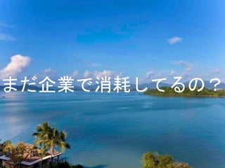 まだ企業で消耗してるの？
 