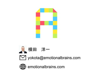 yokota@emotionalbrains.com
横田 洋一
emotionalbrains.com
 