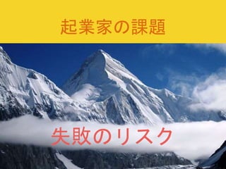 起業家の課題
失敗のリスク
 