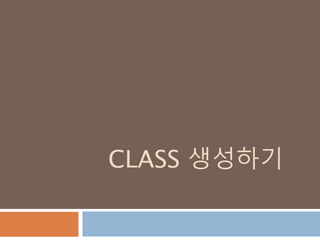 CLASS 생성하기
 
