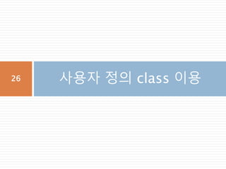 instance 생성
인스턴스 생성도 메타 클래스가 class 내부
__new__, __init__을 호출 해서 처리
26
 