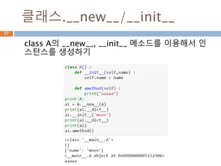 type.__call__
type.__call__메소드를 이용해서 클래스명과 클래
스 인자를 넣으면 인스턴스가 생성 됨
27
 