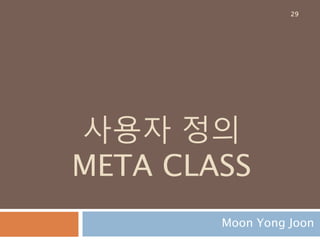사용자 정의 class 이용29
 