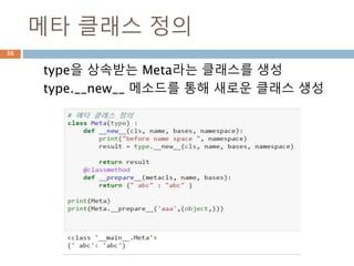 type에서 namespace 처리예시
type 클래스 내의 __prepare__ 메소드를 이용해서
namespace를 결과로 받음
36
 