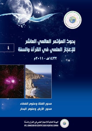 ‫4‬

              ‫2341هـ - 1102م‬




    ‫محور الفلك وعلوم الفضاء‬
    ‫محور األرض وعلوم البحار‬
 