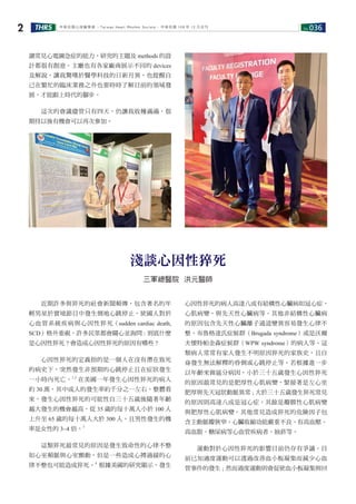 No.036THRS2 中華民國心律醫學會 ‧Taiwan Heart Rhythm Soclety‧ 中華民國 108 年 12 月出刊
　　近期許多與猝死的社會新聞頻傳，包含著名的年
輕男星於實境節目中發生倒地心跳停止，使國人對於
心血管系統疾病與心因性猝死（sudden cardiac death,
SCD）格外重視。許多民眾都會關心並詢問 : 到底什麼
是心因性猝死 ? 會造成心因性猝死的原因有哪些 ?
　　心因性猝死的定義指的是一個人在沒有潛在致死
的病史下，突然發生非預期的心跳停止且在症狀發生
一小時內死亡。1,2
在美國一年發生心因性猝死的病人
約 30 萬，其中成人的發生率約千分之一左右。整體看
來，發生心因性猝死的可能性自三十五歲後隨著年齡
越大發生的機會越高，從 35 歲的每十萬人小於 100 人
上升至 65 歲的每十萬人大於 300 人，且男性發生的機
率是女性的 3~4 倍。3
　　這類猝死最常見的原因是發生致命性的心律不整
如心室頻脈與心室顫動，但是一些造成心搏過緩的心
律不整也可能造成猝死。4
根據美國的研究顯示，發生
淺談心因性猝死
三軍總醫院 洪元醫師
讀常見心電圖急症的能力，研究的主題及 methods 的設
計都很有創意。主廳也有各家廠商展示不同的 devices
及解說，讓我驚嘆於醫學科技的日新月異，也提醒自
己在繁忙的臨床業務之外也要時時了解目前的領域發
展，才能跟上時代的腳步。
　　這次的會議儘管只有四天，仍讓我收穫滿滿，很
期待以後有機會可以再次參加。
心因性猝死的病人高達八成有結構性心臟病如冠心症，
心肌病變，與先天性心臟病等。其他非結構性心臟病
的原因包含先天性心臟離子通道變異容易發生心律不
整、布魯格達氏症候群（Brugada syndrome）或是沃爾
夫懷特帕金森症候群（WPW syndrome）的病人等。這
類病人常常有家人發生不明原因猝死的家族史，且自
身發生無法解釋的昏倒或心跳停止等。若根據進一步
以年齡來做區分病因，小於三十五歲發生心因性猝死
的原因最常見的是肥厚性心肌病變，緊接著是左心室
肥厚與先天冠狀動脈異常 ; 大於三十五歲發生猝死常見
的原因則高達八成是冠心症，其餘是瓣膜性心肌病變
與肥厚性心肌病變。其他常見造成猝死的危險因子包
含主動脈瓣狹窄、心臟收縮功能嚴重不良、有高血壓、
高血脂、糖尿病等心血管疾病者、抽菸等。
　　運動對於心因性猝死的影響目前仍存有爭議。目
前已知適度運動可以透過改善血小板凝集而減少心血
管事件的發生 ; 然而過度運動則會促使血小板凝集與回
 