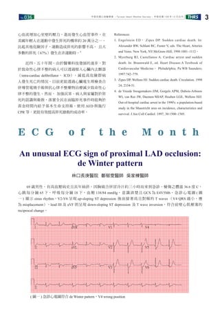 No.036 THRS 3中華民國心律醫學會 ‧Taiwan Heart Rhythm Soclety‧ 中華民國 108 年 12 月出刊
心血流增加心室壁的壓力，進而發生心血管事件。在
美國年輕人在運動中發生猝死的機率約 20 萬分之一。
比起其他危險因子，運動造成猝死的影響不高， 且大
多數的猝死（67%）發生在非運動時。4
　　近四、五十年間，由於醫藥科技發展的進步，對
於致命性心律不整的病人可以透過植入心臟內去顫器
（intra-cardiac deﬁbrillator， ICD），減低高危險群病
人發生死亡的情況。目前更能透過心臟電生理檢查合
併導管電燒手術與抗心律不整藥物治療減少致命性心
律不整的發生。然而， 加強民眾、病人與家屬對於猝
死的認識與衛教，落實全民在面臨猝死事件時能夠於
黃金時間內給予基本生命支持術、使用 AED 與施行
CPR 等，更能有效提高猝死搶救的成功率。
References:
1. Engelstein ED， Zipes DP. Sudden cardiac death. In:
Alexander RW, Schlant RC, Fuster V, eds. The Heart, Arteries
and Veins. New York, NY:McGraw-Hill; 1998:1081–1112。
2. Myerburg RJ, Castellanos A. Cardiac arrest and sudden
death. In: Braunwald E, ed. Heart Disease:A Textbook of
Cardiovascular Medicine。 Philadelphia, Pa:WB Saunders;
1997:742–779.
3. Zipes DP, Wellens HJ. Sudden cardiac death. Circulation. 1998
24; 2334-51.
4. de Vreede Swagemakers JJM, Gorgels APM, Dubois-Arbouw
WI, van Ree JW, Daemen MJAP, Houben LGE, Wellens HJJ.
Out-of-hospital cardiac arrest in the 1990's: a population-based
study in the Maastricht area on incidence, characteristics and
survival. J Am Coll Cardiol. 1997; 30:1500–1505.
林口長庚醫院 鄭郁雯醫師 吳家棟醫師
E C G o f t h e M o n t h
　　69 歲男性，有高血壓病史且長年抽菸，因胸痛合併冒冷汗約三小時而來到急診。檢傷之體溫 36.6 度 C，
心跳每分鐘 65 下，呼吸每分鐘 18 下，血壓 138/84 mmHg，意識清楚且 GCS 為 E4V5M6。急診心電圖 ( 圖
一 ) 顯示 sinus rhythm，V2-V6 呈現 up-sloping ST depression 後面接著高且對稱的 T waves （V4 QRS 過小，應
為 misplacement），lead III 及 aVF 則呈現 down-sloping ST depression 及 T wave inversion，符合前壁心肌梗塞的
reciprocal change。
( 圖一 ) 急診心電圖符合 de Winter pattern，V4 wrong position
An unusual ECG sign of proximal LAD occlusion:
de Winter pattern
 
