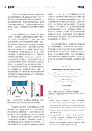 No.036THRS6 中華民國心律醫學會 ‧Taiwan Heart Rhythm Soclety‧ 中華民國 108 年 12 月出刊
　　一般認為，慢性腎臟疾病的病人心房顫動的發生
是由於慢性腎臟疾病引起心臟疾病所導致的，包括了鈣
磷失衡引起的冠狀動脈疾病或體液過多的心臟衰竭。但
最近的臨床研究發現，對沒有冠狀動脈疾病或心臟衰竭
的慢性腎臟疾病病人身上，心房顫動的風險與發生率依
舊增加，然而這一方面相關的病生理學機轉的基礎研究
卻不多。
　　在之前日本團隊的研究中，Fukunaga 等人觀察到
在切除 5/6 個腎臟的大鼠慢性腎臟病模型實驗中發現，
其左心房中的 α- 平滑肌動蛋白 (α-SMA) 和第一型膠
原蛋白的表現與 NADPH 氧化酶釋放皆會增強，而此一
過程所誘發的心房顫動經抗氧化酶抑制劑作用後可被逆
轉治療。2
另近期有研究指出，慢性腎臟疾病病人的肺
靜脈的心律不整發生率上升，而鈣離子調節異常及活性
氧化物會強化此一過程進而造成心房心律不整。3,4
從腎
功能障礙兔子的實驗結果與對照組相比中，也觀察到其
有較多的心房早期收縮（atrial premature complexes），
左心房的動作電位時間更長，左心房的纖維化更高 ; 相
反的，竇房結跳動速率更慢。而其肺靜脈心肌組織及心
肌細胞中，在其粒線體存在較多活性氧化物的環境下，
使之出現更快的自發性跳動率、更大的瞬鈣改變幅度，
較多的肌漿網鈣含量，和後期鈉離子電流。（圖一）這
些發現讓我們進一步了解鈉鈣離子調控與氧化壓力參與
了腎衰竭誘發心房顫動的機轉與其在左心房或肺靜脈的
結構和電生理上之病理角色。
的機轉之一。（圖二）此外，慢性腎臟病經常合併鈣磷
代謝異常，而鈣磷代謝中重要的調控因子如成纖維母細
胞成長因子 -23（ﬁbroblast growth factor-23, FGF-23）被
認為會觸發血管內皮細胞的失調進而造成心肌肥厚與血
管鈣化，也有報告指出會誘發心房顫動。6
在相關基礎
研究指出，FGF23 增加了心房心肌細胞的瞬鈣改變的
幅度和肌漿網鈣離子的含量，並通過鈣離子調控蛋白來
增加心房心肌細胞的心律不整。7
而 FGF-23 也會激發
肺靜脈的蛋白激酶 C，誘發後期鈉離子電流，瞬鈣改變
幅度和粒線體活性氧化物質，進而引發的鈉鈣調節失衡
並增加肺靜脈心律不整的發生。8
　　經由近期相關基礎研究，讓我們對慢性腎臟病誘
發心房顫動的機轉有了更多與更新的了解，得知除了
腎衰竭導致心血管疾病及心衰竭所引起的心房顫動外，
慢性腎臟病產生的尿毒素及其鈣、磷離子調控因子的代
謝失衡，皆與心房顫動息息相關。然而，慢性腎臟病本
身與其併發症的病生理機轉是相當複雜的，因此未來仍
需有更多研究來確切探究腎衰竭誘發心房顫動的全盤機
轉。
( 圖二 ) 腎臟尿毒素誘發心房顫動的可能機轉 9
Reference
1. Go AS, Fang MC, Udaltsova N, Chang Y, Pomernacki
NK, Borowsky L, Singer DE, Investigators AS. Impact
of proteinuria and glomerular filtration rate on risk of
thromboembolism in atrial ﬁbrillation: the anticoagulation and
risk factors in atrial fibrillation (ATRIA) study. Circulation
2009;119:1363-1369.
2. Fukunaga N, Takahashi N, Hagiwara S, Kume O, Fukui
A, Teshima Y, Shinohara T, Nawata T, Hara M, Noguchi T,
Saikawa T. Establishment of a model of atrial fibrillation
associated with chronic kidney disease in rats and the role of
oxidative stress. Heart Rhythm 2012;9:2023-2031.
( 圖一 ) 慢性腎病變兔子的肺靜脈心肌細胞產生自發的
鈣釋放與鈣火花同時出現能誘發其自發性的跳動 3
　　然而臨床上也有發現，在慢性腎臟病病人的尿毒
素如硫酸引朶酚（Indoxyl Sulfate (IS)），不但會使血管
鈣化亦會增加心房顫動的發生。之前研究指出 IS 可以
增加氧化壓力，來誘導肺靜脈延遲去極化及加速其跳動
率，也會縮短左心房動作電位時間。並在異丙腎上腺
（isoproterenol）與高速起博（burst pacing）的刺激下，
更會導致提高心房心律不整的發生率和持續時間。5
結
果顯示腎臟尿毒素也可能導致慢性腎臟病發生心房顫動
(*:Lekawanvijit S, et al.Eur Heart J 2010 ; #: Tumur Z, et al.Am J Nephrol 2009; ＄:Chen WT, et
al.5
; Ω: Sun CY, et al.PLoS One 2012)
 