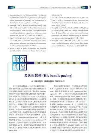 No.036 THRS 7中華民國心律醫學會 ‧Taiwan Heart Rhythm Soclety‧ 中華民國 108 年 12 月出刊
台北慈濟醫院 張耀庭醫師 葉冠宏主任
脈新
動聞
媒 體 及 學 會 新 聞
希氏束起搏 (His bundle pacing)
　　在不可逆的心跳過緩上，永久性心臟節律器是目
前最重要的治療方法；然而若長時間使用傳統放置在
右心室端的電極進行起搏治療，卻在諸如 DAVID、
MOST 等研究中被發現會對心臟功能有不良的影響。
要克服這種不良作用的方法，包含 (1) 心室再同步治
療、(2) 減少右心室起搏的節律器演算法、(3) 改變電
極位置。心室再同步治療在美國心臟學會 2018 的治
療指引中，當個案有房室傳導問題且左心室功能不
佳（36-50%），若超過 40% 的心跳需要依賴節律器
起搏時，將是 class IIa 的證據等級建議考慮直接進行
心室再同步治療；而改變演算法的部分則是有讓節
律器於 AAI 與 DDD/VVI 模式之間自動轉換（reverse
mode switch / managed ventricular pacing）、 或 是 動
態 調 整 AV delay（ventricular intrinsic preference / AV
hysteresis）等等的方法減少右心室端起搏治療；而最
後改變電極方法裡，最直接的就是把電極放在房室傳
導系統上，進行永久的希氏束起搏治療（His bundle
pacing, HBP）。
　　希氏束起搏在電刺激時，可以根據是否有直接
起博右心室分為選擇性（selective HBP, capture His
alone）與非選擇性希氏束起搏（non-selective HBP,
capture His + RV）；若在有希氏束及蒲金氏維束傳導
障礙（His-Purkinje conduction disease, HPCD）的個案
上，則進一步根據電刺激是否能同時起搏並修正發生
障礙兩側的傳導束支，分為有矯正（with correction）
與無矯正（without correction，圖一）。非選擇性希
氏束起搏由於直接刺激了一部分的心室中膈，所以這
類的個案在心電圖上通常會提早興奮心室並帶有一
個 delta 波，然而這可能會造成其預後比起選擇性希
氏束起搏較差；Beer 等人觀察 350 位成功進行希氏
束起搏的病人，並根據是否能選擇性希氏束起搏進行
分組並觀察其預後，於完成手術後會先進入三個月
的觀察期調整節律器設定和起搏能量，三個月後觀
察 12 導程心電圖是否有 delta 波分為兩組，在約 2.9
年的觀察期間中，選擇性希氏束起搏組有 19% 個案
達到包含死亡與心臟衰竭住院在內的主要療效指標，
3. Huang SY, Chen YC, Kao YH, Hsieh MH, Lin YK, Chen SA,
Chen YJ. Redox and activation of protein kinase a dysregulates
calcium homeostasis in pulmonary vein cardiomyocytes of
chronic kidney disease. J Am Heart Assoc 2017;6.
4. Huang SY, Chen YC, Kao YH, Hsieh MH, Chen YA, Chen
WP, Lin YK, Chen SA, Chen YJ. Renal failure induces atrial
arrhythmogenesis from discrepant electrophysiological
remodeling and calcium regulation in pulmonary veins,
sinoatrial node, and atria. Int J Cardiol 2016;202:846-857.
5. Chen WT, Chen YC, Hsieh MH, Huang SY, Kao YH, Chen
YA, Lin YK, Chen SA, Chen YJ. The uremic toxin indoxyl
sulfate increases pulmonary vein and atrial arrhythmogenesis.
J Cardiovasc Electrophysiol 2015;26:203-210.
6. Scialla JJ, Wolf M. Roles of phosphate and fibroblast
growth factor 23 in cardiovascular disease. Nat Rev Nephrol
2014;10:268-278.
7. Kao YH, Chen YC, Lin YK, Shiu RJ, Chao TF, Chen SA,
Chen YJ. FGF-23 dysregulates calcium homeostasis and
electrophysiological properties in HL-1 atrial cells. Eur J Clin
Invest 2014;44:795-801.
8. Huang SY, Chen YC, Kao YH, Hsieh MH, Lin YK, Chung
CC, Lee TI, Tsai WC, Chen SA, Chen YJ. Fibroblast growth
factor 23 dysregulates late sodium current and calcium
homeostasis with enhanced arrhythmogenesis in pulmonary
vein cardiomyocytes. Oncotarget 2016;7:69231-69242.
9. Huang SY, Chen YA, Chen SA, Chen YJ, Lin YK. Uremic
toxins - novel arrhythmogenic factor in chronic kidney disease
- related atrial ﬁbrillation. Acta Cardiol Sin 2016;32:259-264.
 