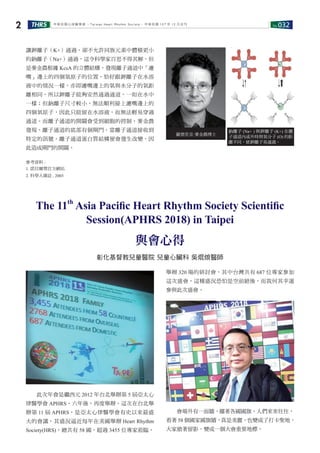 No.032THRS2 中華民國心律醫學會 ‧Taiwan Heart Rhythm Soclety‧ 中華民國 107 年 12 月出刊
　　此次年會是繼西元 2012 年台北舉辦第 5 屆亞太心
律醫學會 APHRS，六年後，再度舉辦，這次在台北舉
辦第 11 屆 APHRS，是亞太心律醫學會有史以來最盛
大的會議，其盛況逼近每年在美國舉辦 Heart Rhythm
Society(HRS)，總共有 58 國，超過 3455 位專家蒞臨，
The 11th
Asia Pacific Heart Rhythm Society Scientific
Session(APHRS 2018) in Taipei
與會心得
彰化基督教兒童醫院 兒童心臟科 吳焜烺醫師
讓鉀離子（K+）通過，卻不允許同族元素中體積更小
的鈉離子（Na+）通過，這令科學家百思不得其解。但
是麥金農根據 KcsA 的立體結構，發現離子通道中「濾
嘴」邊上的四個氧原子的位置，恰好跟鉀離子在水溶
液中的情況一樣，亦即濾嘴邊上的氧與水分子的氧距
離相同，所以鉀離子能夠安然通過通道，一如在水中
一樣；但鈉離子尺寸較小，無法順利接上濾嘴邊上的
四個氧原子，因此只能留在水溶液，而無法輕易穿過
通道。而離子通道的開關會受到細胞的控制，麥金農
發現，離子通道的底部有個閘門，當離子通道接收到
特定的訊號，離子通道蛋白質結構便會發生改變，因
此造成閘門的開關。
參考資料 :
1. 諾貝爾獎官方網站
2. 科學人雜誌 , 2003
羅德里克·麥金農博士
鈉離子 (Na+ ) 與鉀離子 (K+) 在離
子通道內或外時與氧分子 (O) 的距
離不同，使鉀離子易通過。
舉辦 320 場的研討會，其中台灣共有 687 位專家參加
這次盛會，這種盛況恐怕是空前絕後，而我何其幸運
參與此次盛會。
　　會場外有一面牆，擺著各國國旗，人們來來往往，
看著 58 個國家國旗牆，真是美麗，也變成了打卡聖地，
大家搶著留影，變成一個大會重要地標。
 