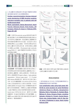 No.033 THRS 11中華民國心律醫學會 ‧Taiwan Heart Rhythm Soclety‧ 中華民國 108 年 4 月出刊
6. 因心臟同步治療達成的立即 QRS 窄縮對於長期預
後的預測只能用於左束支傳導阻滯病人
Cardiac resynchronization therapy-induced
acute shortening of QRS duration predicts
long-term mortality only in patients with left
bundle branch block
Marek Jastrzębski; Adrian Baranchuk; Kamil
Fijorek; Roksana Kisiel; Piotr Kukla...EP
Europace, Volume 21, Issue 2, 1 February 2019,
Pages 281–289
目標：在使用 biventricular pacing 後達成的 QRS 窄
縮可能是矯正左束支傳導阻滯造成的延遲去極化以
及不同步的心電圖治標。但是這樣的心電圖變化其
對於預後的影響仍然未有定論，尤其是非左束支
傳導阻滯病人 (non-LBBB)。本研究目標為評估在
接受心臟同步治療 (CRT) 後，針對治療前心電圖
為 LBBB, non-LBBB, 或 permanent right ventricular
pacing 的病人中，QRS 窄縮對於其長期死亡率及共
病率預後之影響。
方法及結果：本研究連續納入接受 CRT 置入的病人。
研究終點為因任何原因或因緊急心臟移植之死亡，
接受緊急心臟移植，或因心衰竭住院。所有置入前
後的心電圖都使用 digital callipers、high-amplitude
augmentation、100mm/s paper speed、 以 及 global
QRS duration 做量測分析。總共有 552 位病人納入
分析。在九年的觀察期間，232 (42.0%)及292 (52.9%)
位病人分別達到研究之主要及次要終點。只有在
LBBB 這組病人的 Kaplan–Meier 分析觀察到 QRS 窄
縮可以用來預測預後。多變相 Cox 迴歸分析模組顯
示 QRS 窄縮皆為主要及次要終點的重要決定因素，
hazard ratios 分別為 0.46 及 0.43。儘管只在 LBBB
組觀察到，但 QRS 的寬窄跟死亡率有強烈關聯。心
電圖為 non-LBBB 的病人跟 LBBB 組但沒有 QRS 窄
縮的病人一樣預後都較差。
結論：在置入後有立即的 QRS 窄縮可視為 LBBB 病
人接受心臟同步治療的可行目標。
Atrial arrhythmia
1. 使用高能量 (45 至 50 瓦 ) 合併低持續時間執行心
房顫動電燒能有低的手術併發症
Low complication rates using high power (45–
50 W) for short duration for atrial fibrillation
ablations Roger A. Winkle, Sanghamitra
Mohanty, Rob A. Patrawala, R. Hardwin Mead,
Melissa H. Kong, Gregory Engel, Jonathan
Salcedo, Chintan G. Trivedi, Carola Gianni,
Pierre Jais, Andrea Natale, John D. Day Vol.
16, Issue 2 Published in issue: Heart rhythm
February 2019
 