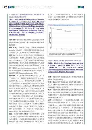 No.033THRS22 中華民國心律醫學會 ‧Taiwan Heart Rhythm Soclety‧ 中華民國 108 年 4 月出刊
3. 心律失常性右心室心肌病病患者 ( 無裝置心律去顫
器 ) 執行電燒之臨床成果
JACC: Clinical Electrophysiology Volume
5, Issue 1, January 2019 DOI: 10.1016/
j.jacep.2018.09.019 Outcomes of Catheter
Ablation in Arrhythmogenic Right Ventricular
Cardiomyopathy Without Background
Implantable Cardioverter Defibrillator Therapy
A Multicenter International Ventricular
Tachycardia Registry
研究目的：探討於心律失常性右心室心肌病病患者
( 無裝置心律去顫器 ) 身上執行心室頻脈電燒之長期
臨床成果。
研究背景：心內膜及心外膜心室頻脈電燒 (endo-
epicardial CA of VT ) 已經被證實能有效地減少心律
失常性右心室心肌病病患者心室頻脈的復發。
研究方法：共 32 位心律失常性右心室心肌病病合併
心室頻脈患者 ( 無裝置心律去顫器 ) 接受心室頻脈電
燒，平均年齡為 45±13 歲。所有的患者都被建議裝
置心律去顫器，但 63% 的患者拒絕裝置而 37% 的患
者則因經濟困難而無法裝置。針對 Mappable 心室頻
脈，電燒由 activation/entrainment mapping 引導下執
行 ; 而 unmappable 心室頻脈則參考 pace mapping 及
致心律失常基質 (abnormal substrate) 執行。
研究結果：與心室頻脈相關的臨床症狀包括心悸 ( 發
生比例為 78%)、胸痛及呼吸喘 ( 發生比例為 22%)、
近乎昏厥 (Presyncope，發生比例為 16%) 及昏厥 ( 發
生比例為 13%)。在電燒手術前，共 22 位 ( 佔 69%)
病人接受平均 1.3±0.5 種抗心律不整用藥但治療失
敗。心外膜電燒在其中 20 位 ( 佔 63%) 病人身上做
為第一線的治療方式，且在另外 3 位 ( 佔 9%) 經過
心內膜電燒後仍有心室頻脈復發的病人身上執行 ( 其
中一位病人經由外科手術執行心外膜冷凍電燒 )。
所有的病人在接受平均 1.6 次電燒手術後，於右心
室至少兩處地方無法誘發出心室頻脈。其中 75% 的
病人在使用 isoproterenol 的藥物下仍然無法誘發出
心室頻脈。在最後一次電燒手術後，於平均追蹤 46
個月 (26 至 65 個月 ) 內，沒有任何一位病人死亡且
81% 的病人並無心室頻脈復發的情形。
結論：此項於國際多間醫學中心的研究發現，心律
失常性右心室心肌病合併心室頻脈的患者 ( 無裝置
心律去顫器 )，於接受電燒手術治療後的 46 個月追
蹤期間，有症狀的心室頻脈復發率為 19% 且無任何
病人死亡。這項研究資料顯示出，在未來的前瞻性
研究中，或可挑選未裝置心律去顫器但低猝死機率
的結構性心臟病病人進行研究。
4. 利用心臟核磁共振評估電燒消融病灶於疤痕基質
JACC: Clinical Electrophysiology Volume
5, Issue 1, January 2019 DOI: 10.1016/
j . j a c e p . 2 0 1 8 . 11 . 0 0 1 A b l a t i o n L e s i o n
Characterization in Scarred Substrate Assessed
Using Cardiac Magnetic Resonance
目標：探討射頻導管消融術透過心臟核磁共振影像
與組織於疤痕內或附近。
背景：透過射頻導管消融術來做基質修整是對於心
室心律不整的黃金治療，但是射頻導管消融術對於
疤痕組織的了解尚未非常清楚。
方法：我們使用電導解剖地圖定位和射頻導管消融
術在 8 隻心肌梗塞過的實驗豬，在射頻導管消融術
後透過非顯影 T1 比重增強和顯影心臟核磁共振來做
病理組織的比較對比。
結果：在 59 個病灶中，17 個是正常心肌 ( 電壓 > 1.5
mV)，21 個是處邊緣地帶 (0.5 到 1.5 mV)，和 21 個
疤痕組織 (< 0.5 mV)，所以射頻導管消融術病灶處
都在心臟核磁共振 T1 比重增加，另外疤痕組織是低
強度，如此可以區別正常心肌組織、疤痕組織以及
射頻導管消融術病灶處，而在顯影增強部分，病灶
處與疤痕處之間是相似的所以無法區分，病灶寬度
與深度在 T1 比重增加心臟核磁共振下和病理壞死部
分是有相關性的 ( 兩者 r2 = 0.94, p < 0.001)，心臟核
磁共振病灶容積明顯差別於正常心肌、邊緣地帶和
 