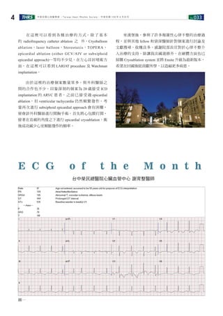 No.033THRS4 中華民國心律醫學會 ‧Taiwan Heart Rhythm Soclety‧ 中華民國 108 年 4 月出刊
　　在 這 裡 可 以 看 到 各 種 治 療 的 方 式， 除 了 基 本
的 radiofrequency catheter ablation 之 外，Cryoballoon
ablation、laser balloon、Stereotaxis、TOPERA、
epicardial ablation (either GCV/AIV or subxiphoid
epicardial approach)…等均不少見。在左心耳封堵術方
面，在這裡可以看到 LARIAT procedure 及 Watchman
implantation。
　　由於這裡的治療個案數量眾多，與外科醫師之
間的合作也不少。印象深刻的個案為 20 歲接受 ICD
implantation 的 ARVC 患者，之前已接受過 epicardial
ablation，但 ventricular tachycardia 仍然頻繁發作。考
量再次進行 subxiphoid epicardial approach 會有困難，
便會診外科醫師進行開胸手術。首先將心包膜打開，
接著在直視的角度之下進行 epicardial cryoablation，術
後成功減少心室頻脈發作的頻率。
　　來漢堡後，參與了許多複雜性心律不整的治療過
程，並與其他 fellow 和資深醫師針對個案進行討論及
文獻搜尋，收穫良多。感謝院部長官對於心律不整介
入治療的支持，除讓我出國進修外，在硬體方面也已
採購 Cryoablation system 並將 Ensite 升級為最新版本，
希望在回國後能貢獻所學，以造福更多病患。
台中榮民總醫院心臟血管中心 謝育整醫師
E C G o f t h e M o n t h
圖一
 